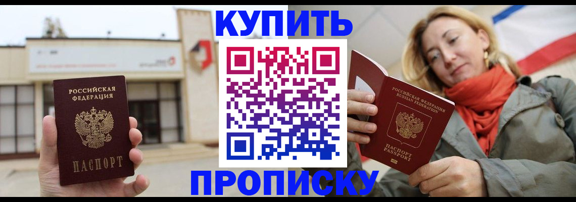 прописка 2025 в Хилке